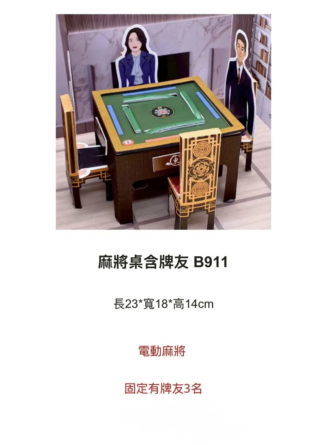 麻將桌含牌友 B911