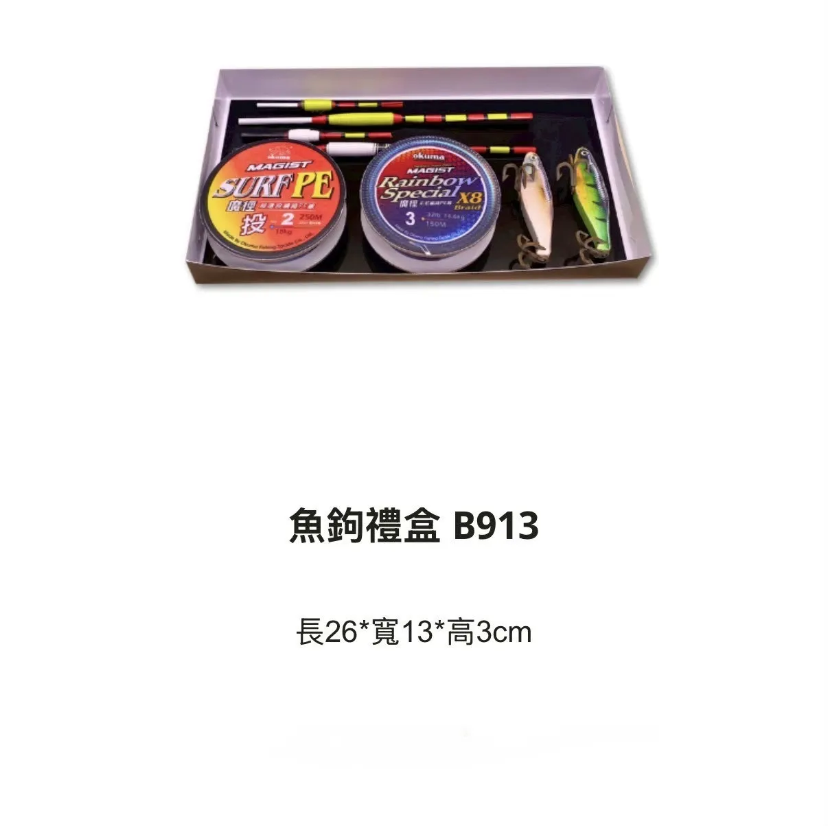 魚鉤禮盒 B913