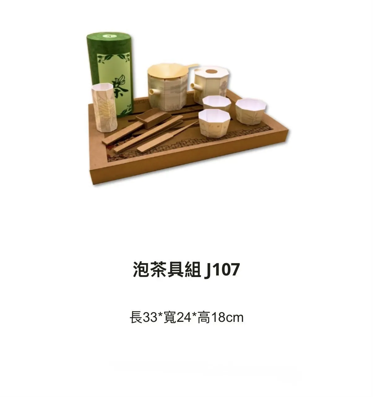泡茶具組 J107