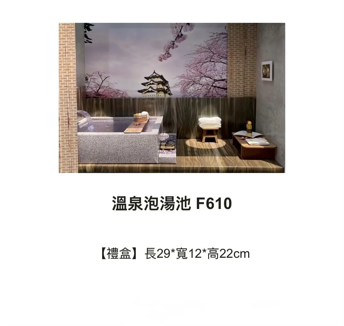 溫泉泡湯池 F610