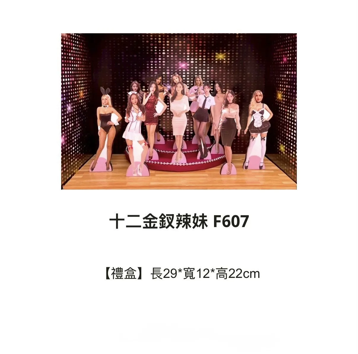 十二金釵辣妹 F607