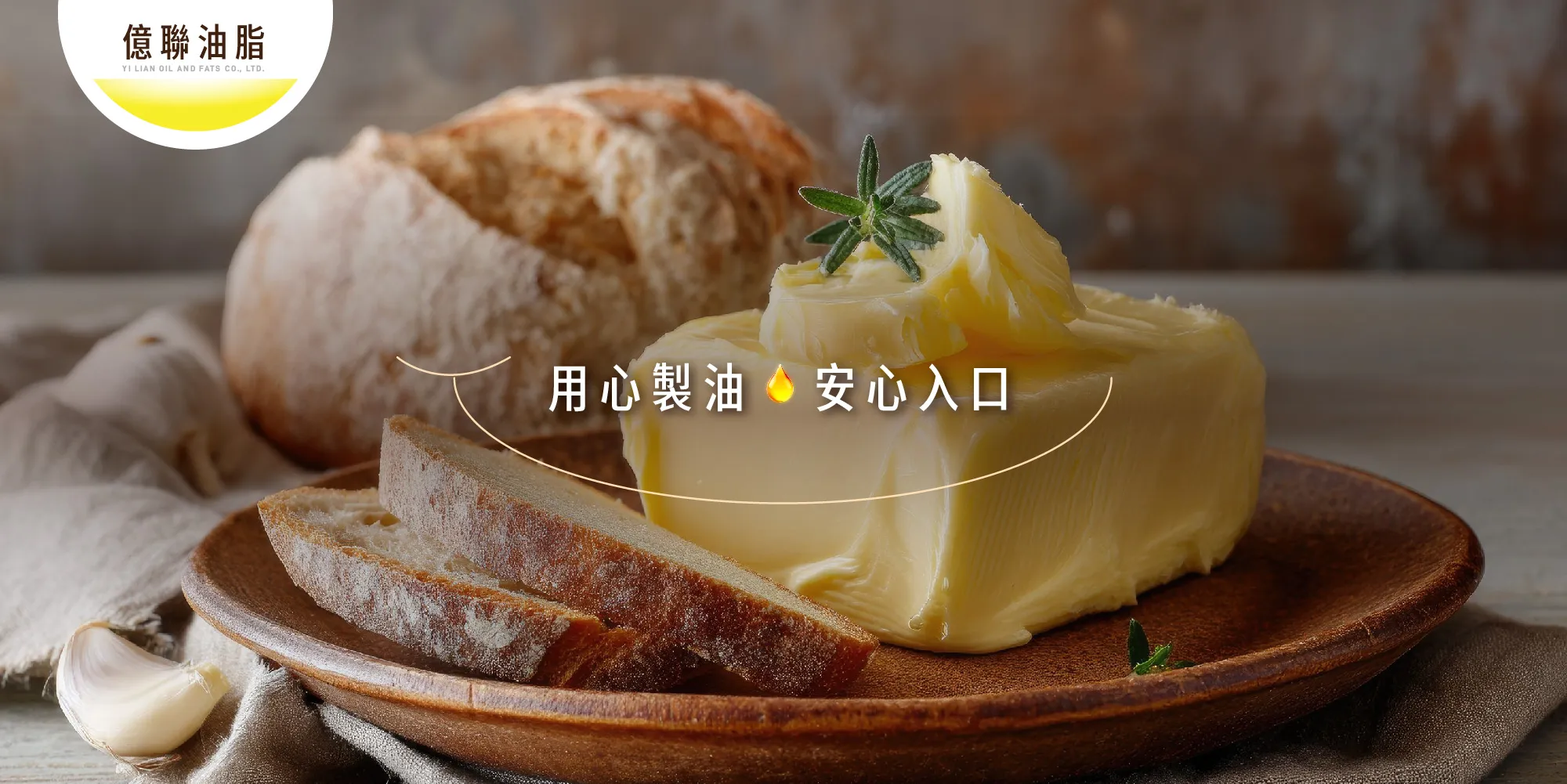 億聯油脂