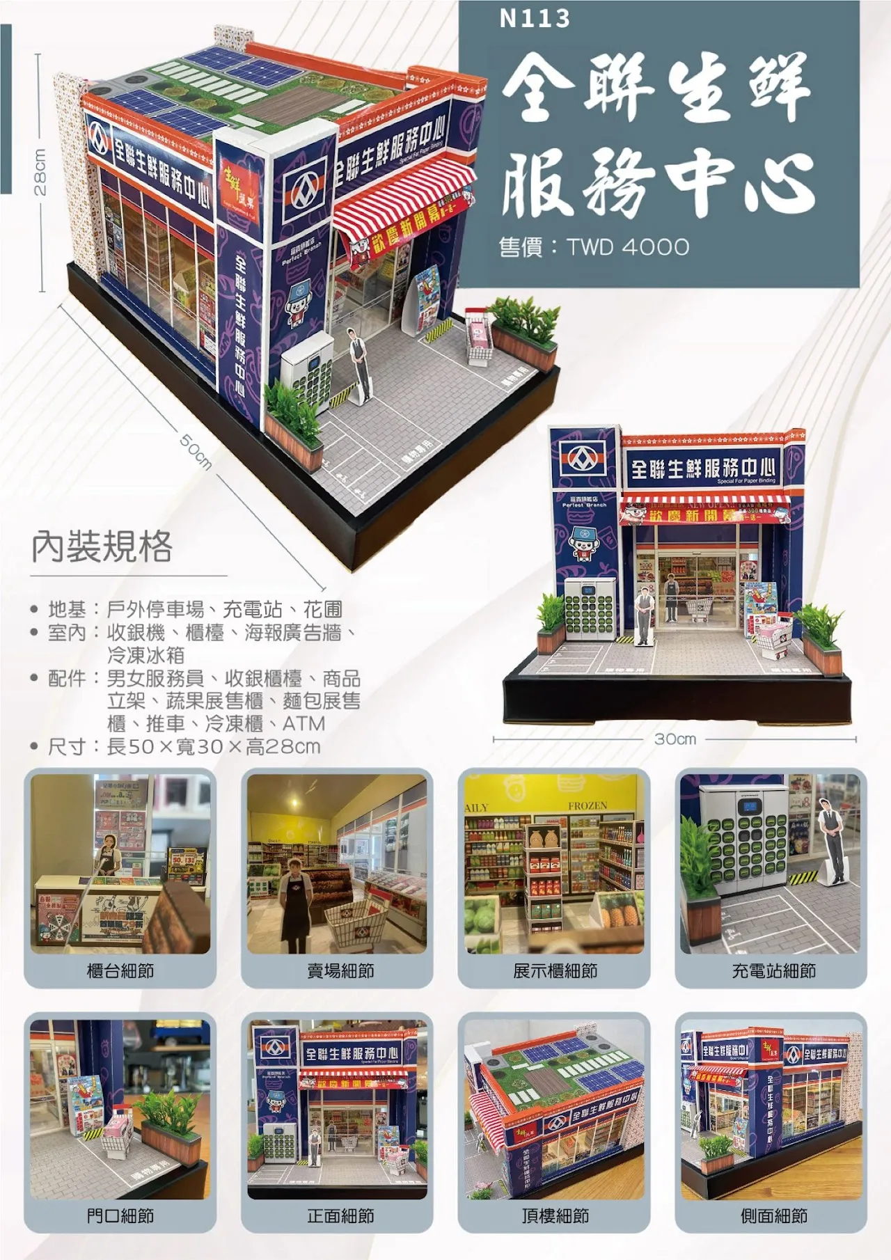 紙紮屋｜全聯生鮮服務中心 N113