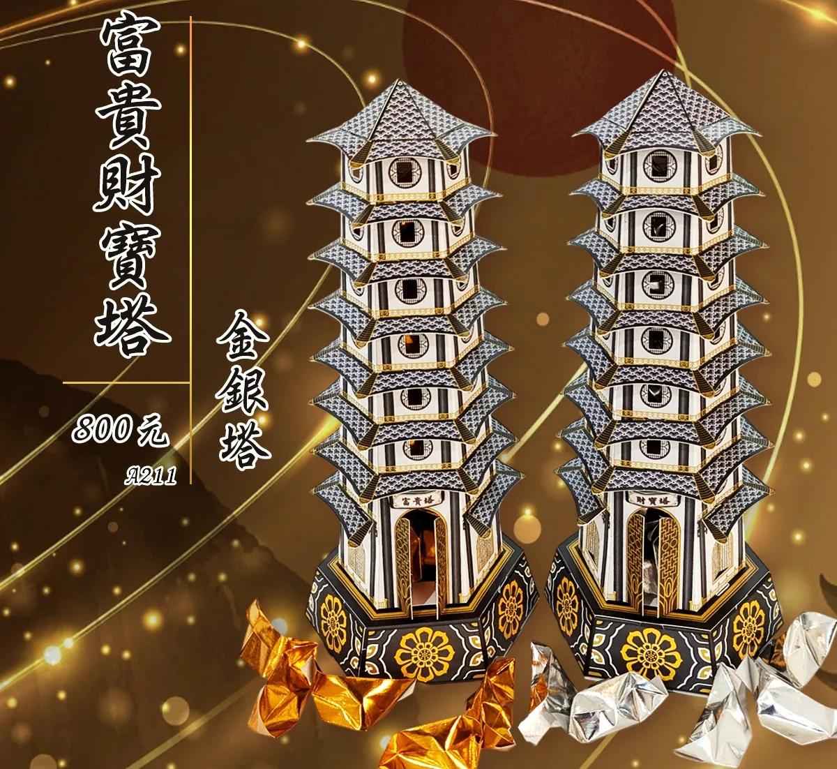  富貴財寶塔(金銀塔)  A211
