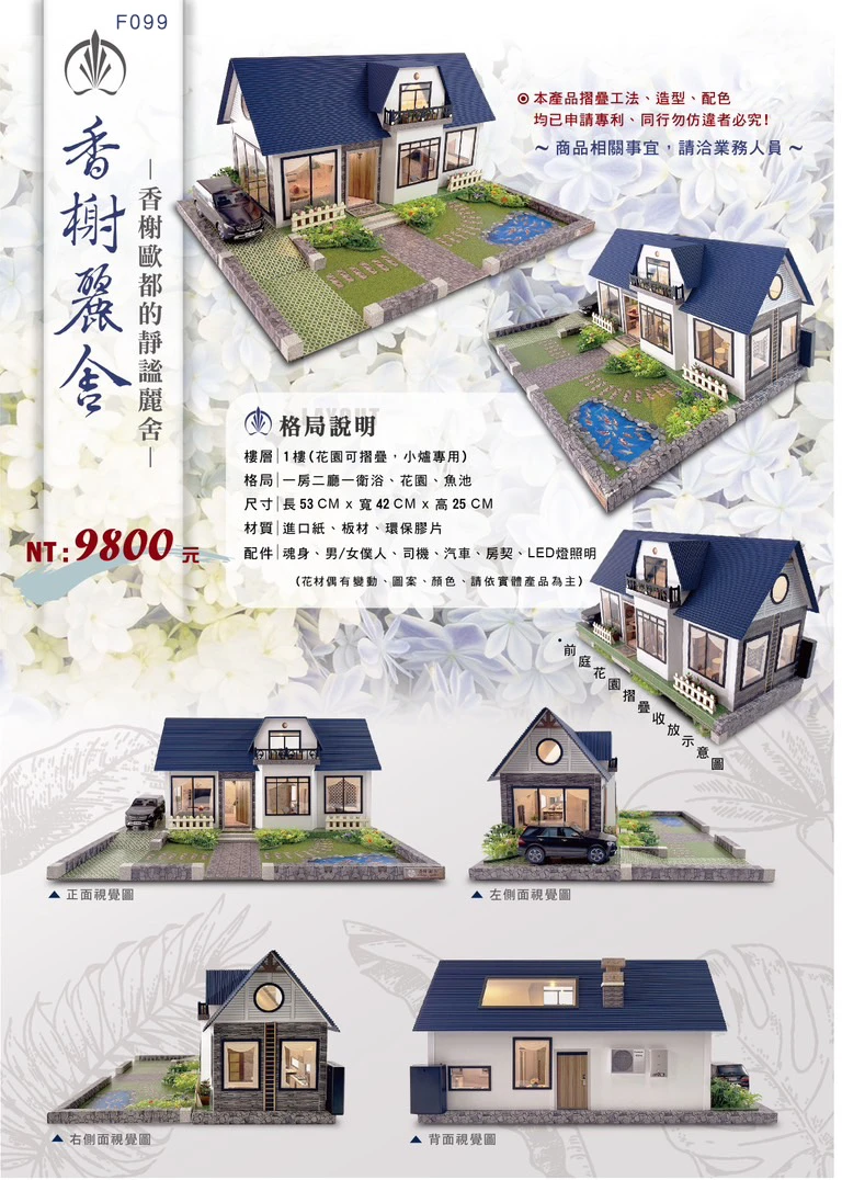 紙紮屋｜香榭麗舍 F099(希)