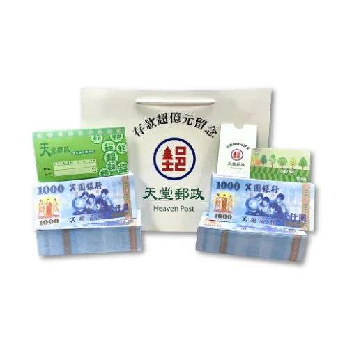 天堂郵政超億元紀念袋 A202