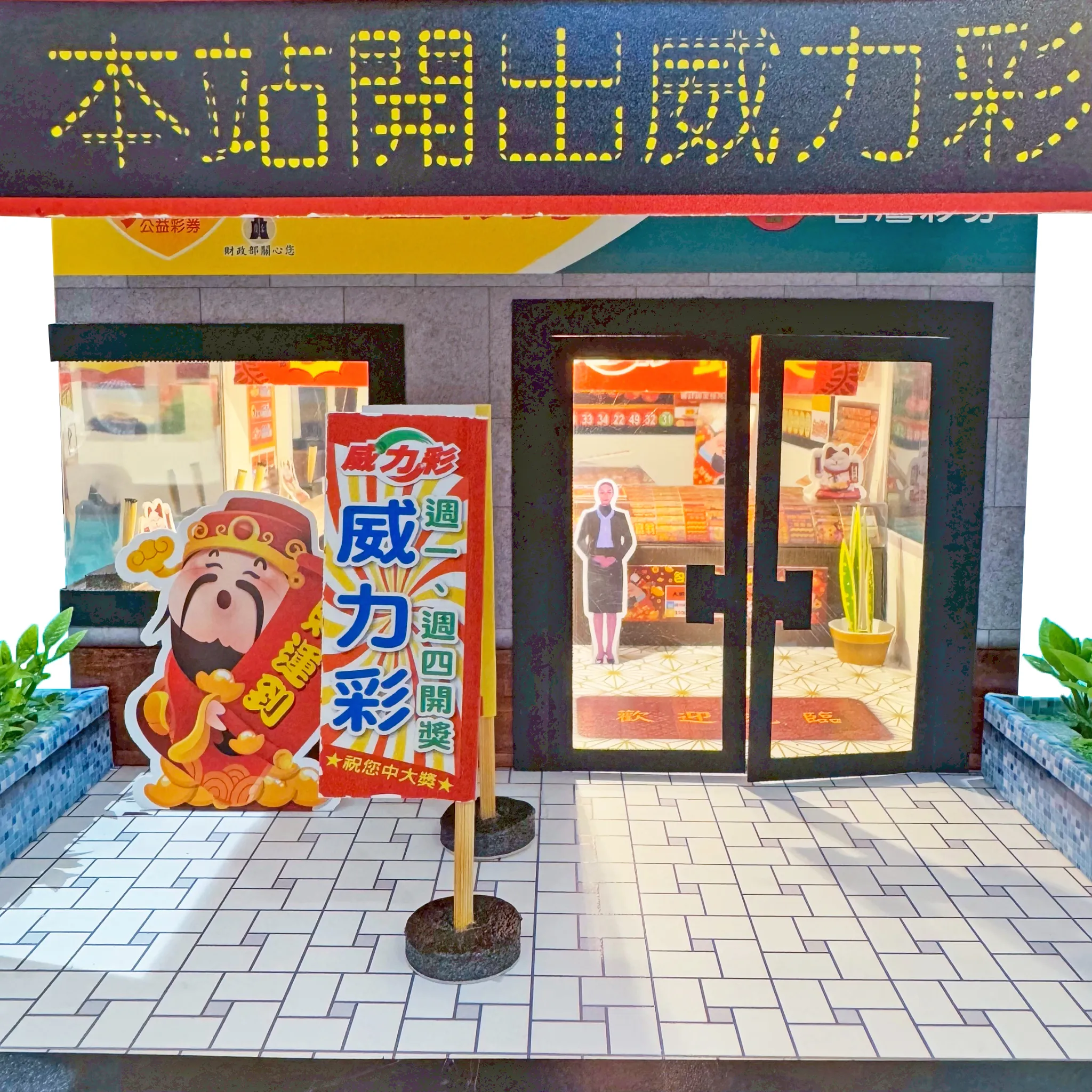 紙紮屋｜好運彩券行 N115