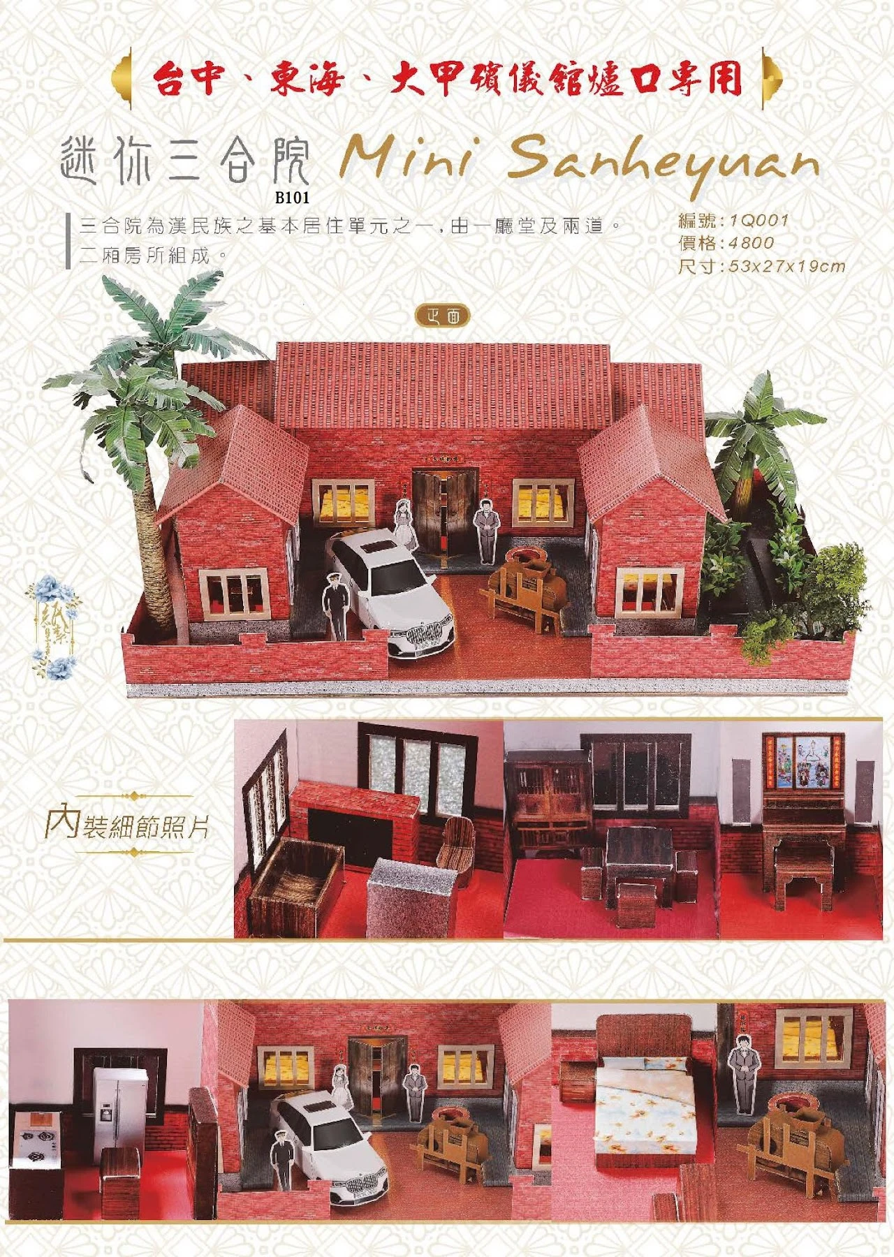 紙紮屋｜迷你三合院 B101(希)