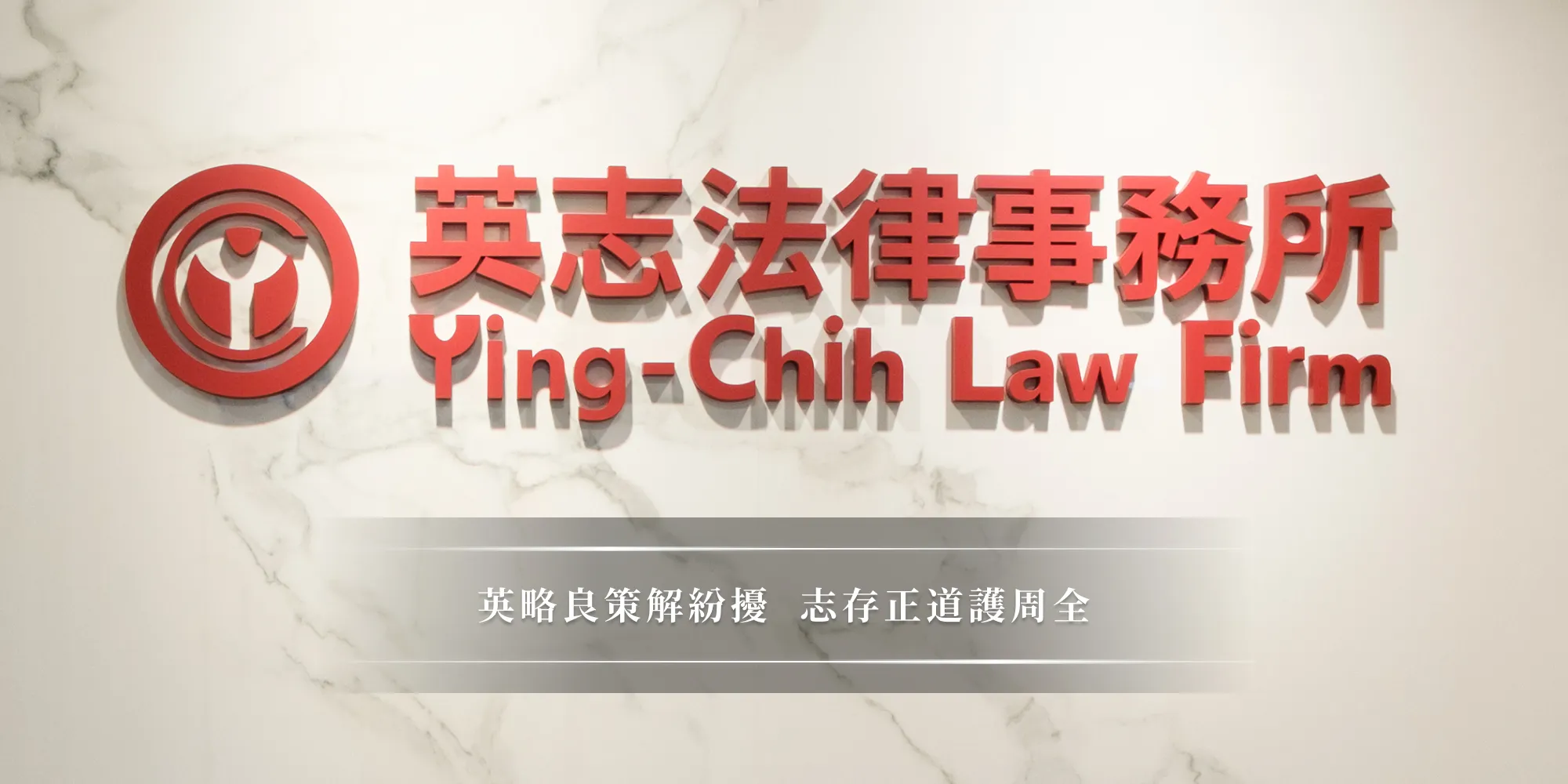 英志法律事務所