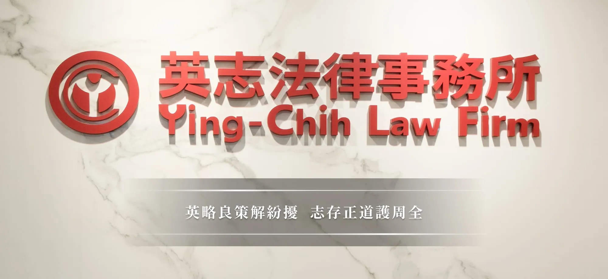 英志法律事務所-法律事務所,律師事務所,中正區法律事務所,大安區法律事務所
