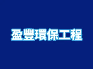 網站建構中