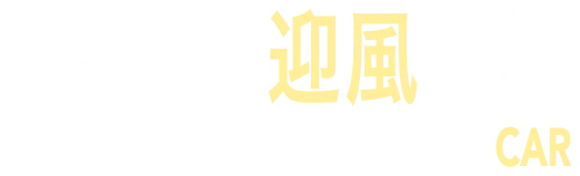 迎風車業-二手車行,二手車買賣,桃園二手車行,新屋區二手車行