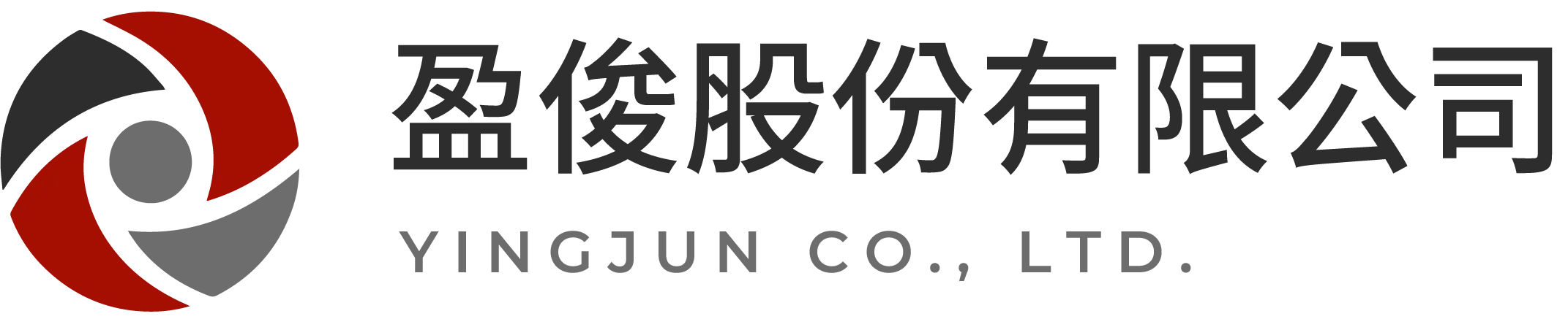 盈俊股份有限公司