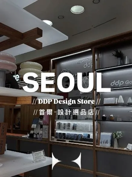首爾 設計款選品店分享 - DDP Design Store｜台中商空設計｜中區商空設計