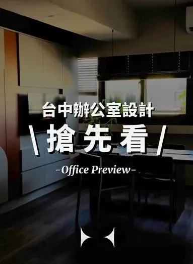 ♥︎ 辦公室新貌啟程 ♥︎｜台中辦公室設計｜中區辦公室設計