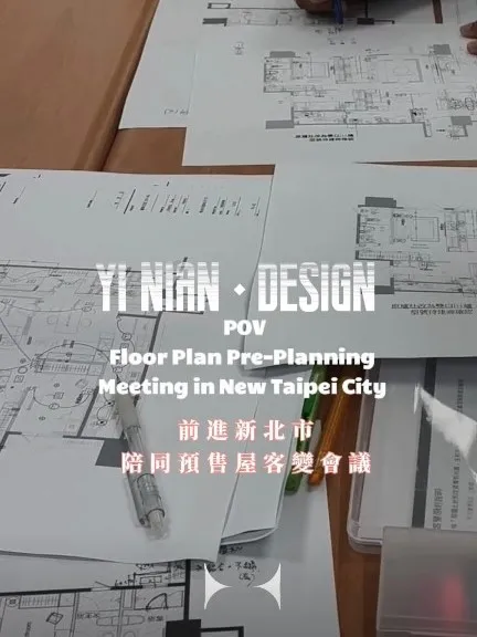 去新北進行  客變會議 ｜台中室內裝修｜中區室內裝修