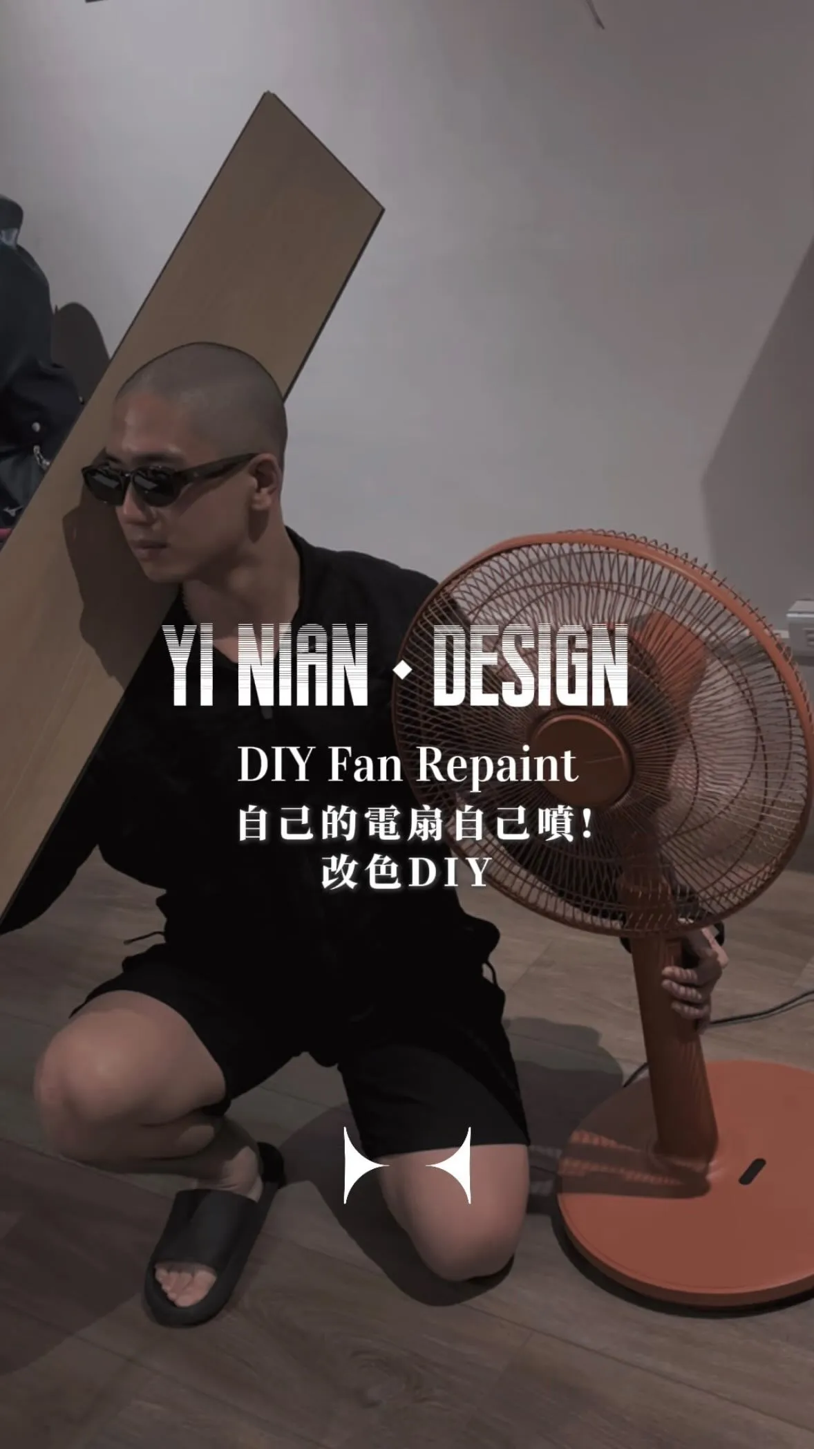 DIY 改色 重新定義日常物件在空間中的角色