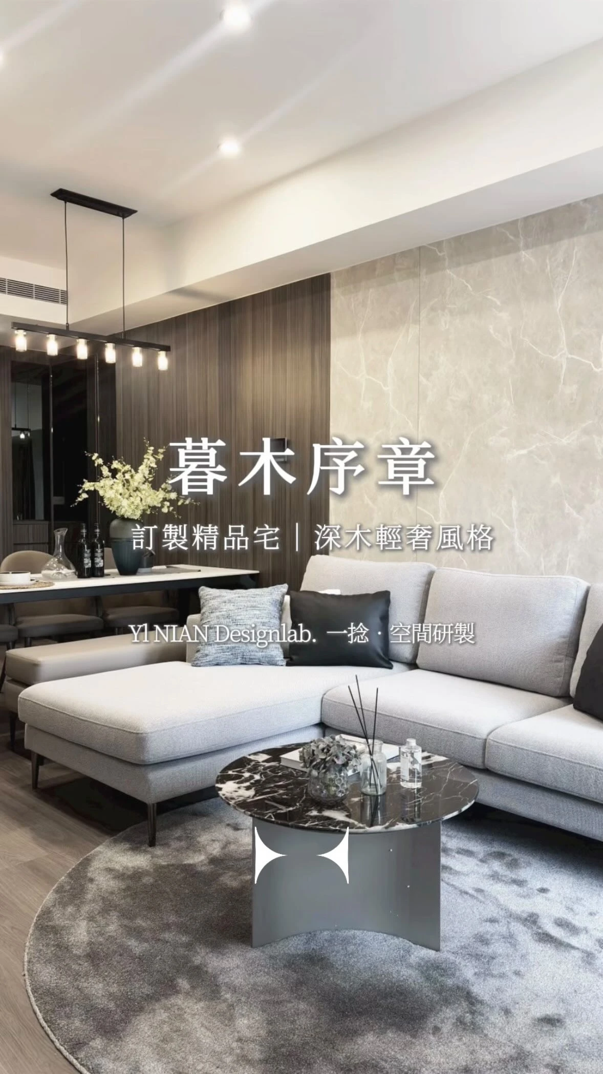 暮木序章｜ 深木輕奢｜ 大樓新成屋
