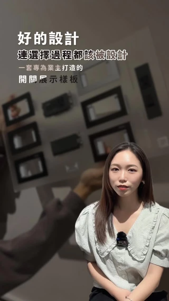 我們希望客人不用再猜：「這個放家裡好看嗎？」「跟材質搭起來會不會怪？」