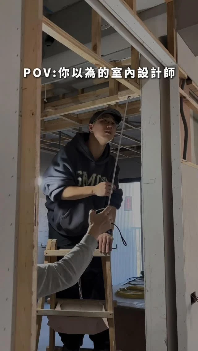 POV: 你以為的室內設計師