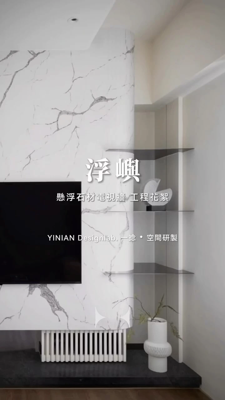 浮嶼 ◼︎ 帝雉石電視牆 工程花絮
