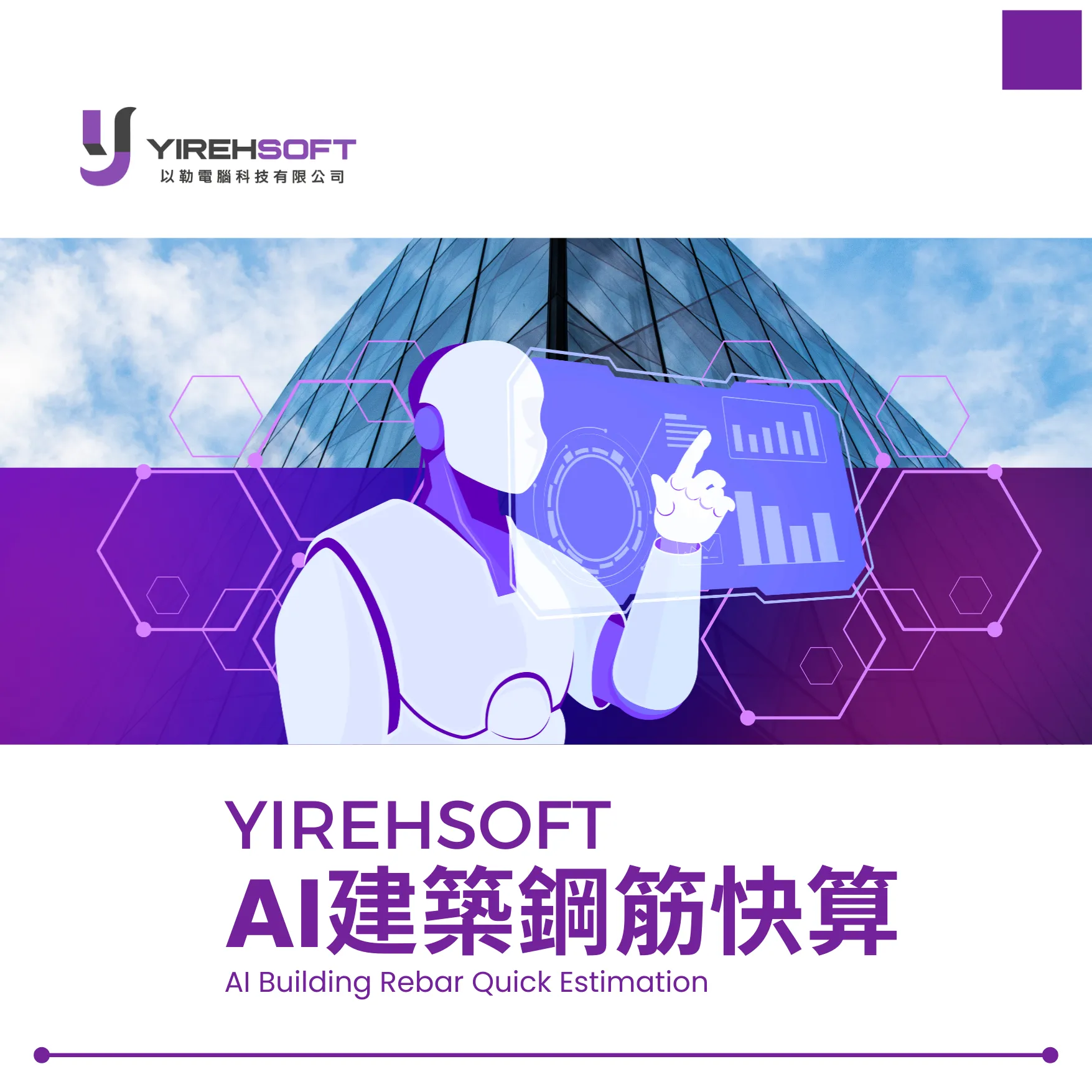 AI營建鋼筋快算系統