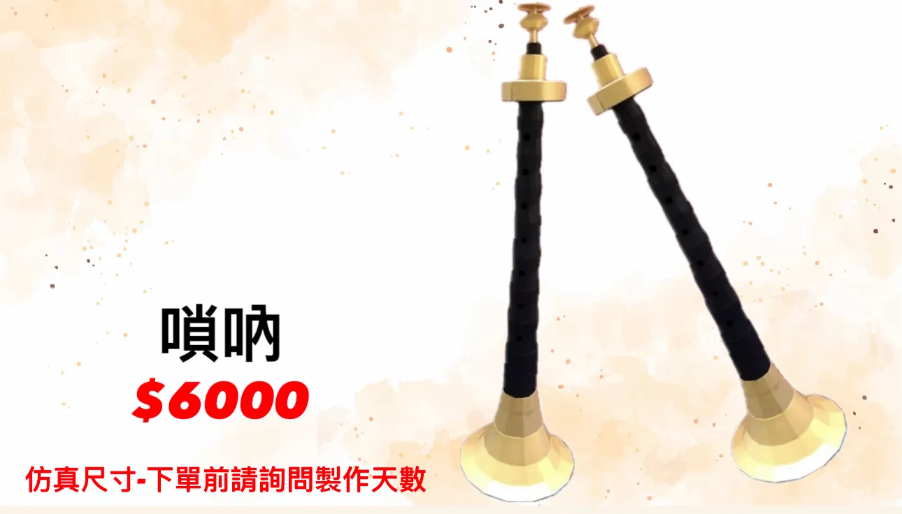 嗩吶
