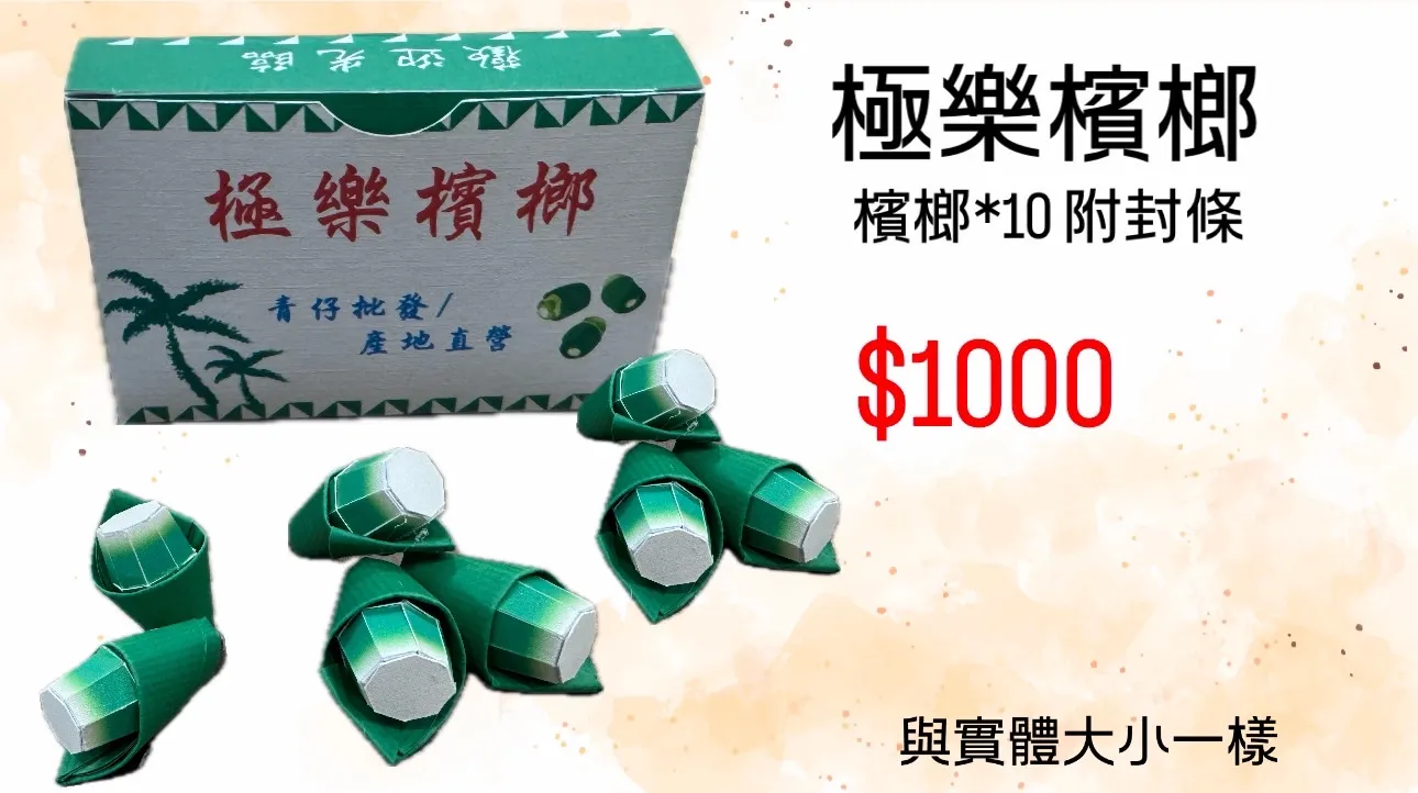 極樂檳榔