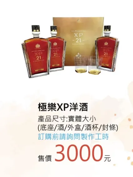 極樂XP洋酒