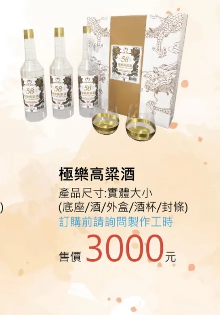 極樂高粱酒