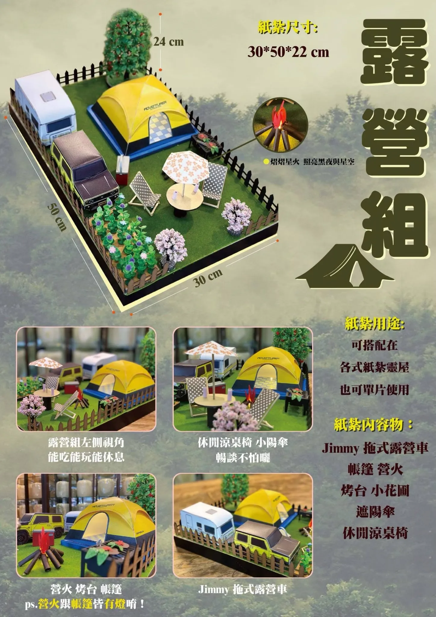 情境露營組
