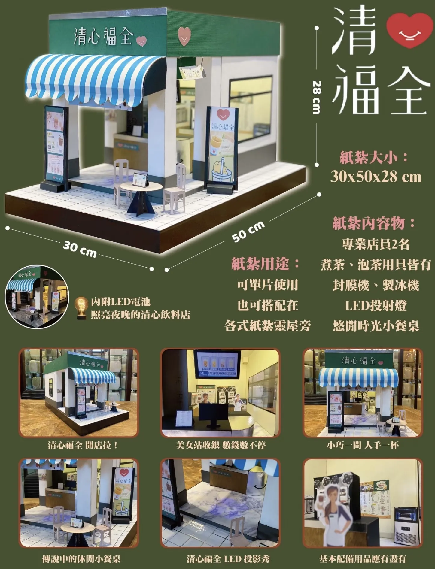 清心福全