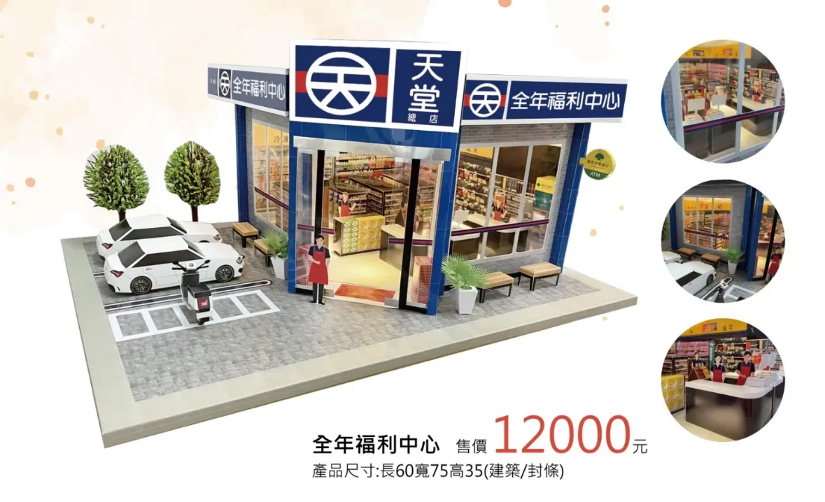 天堂全聯
