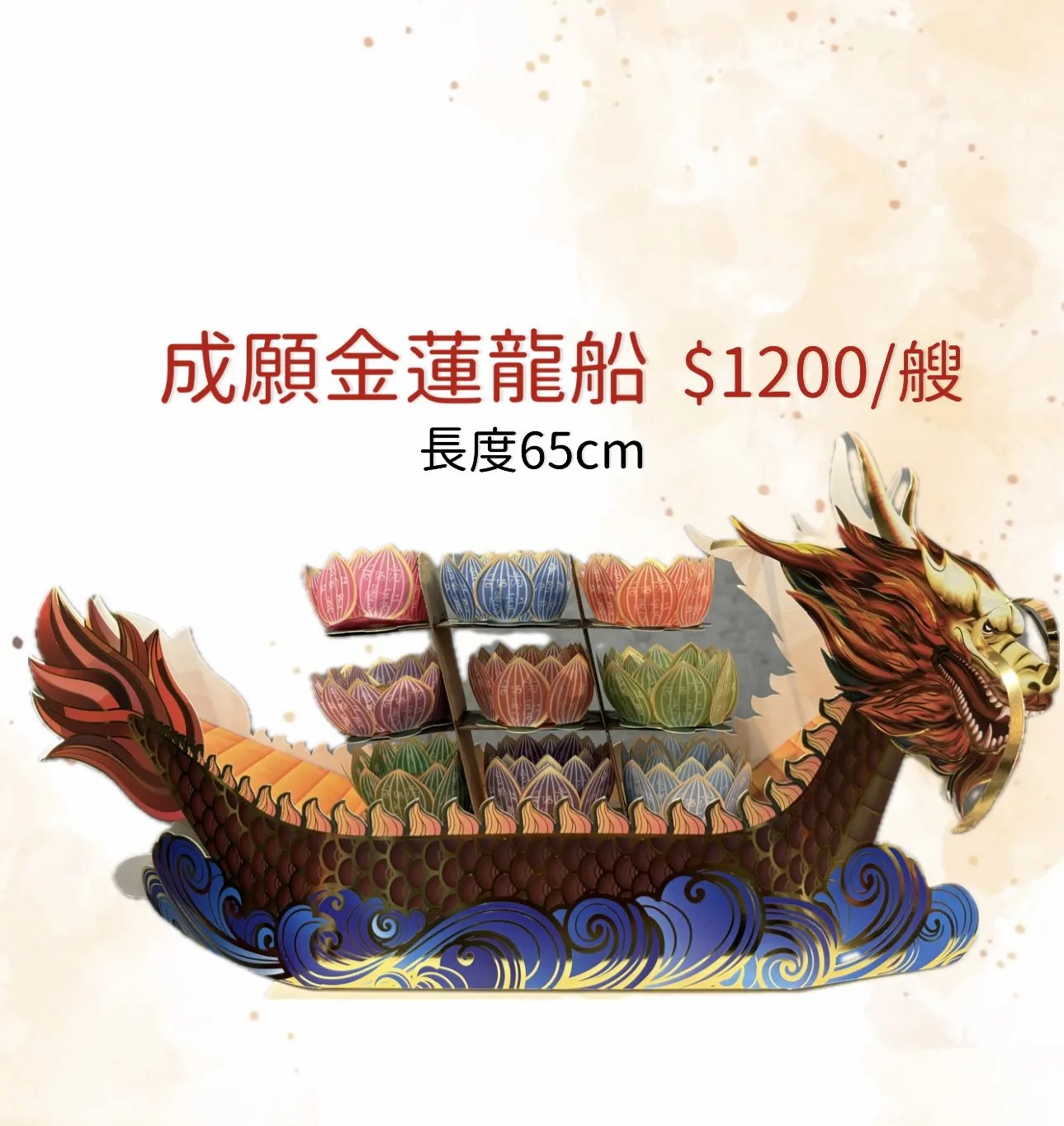 成願龍船