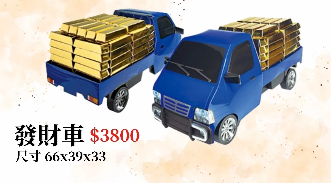 發財金條車