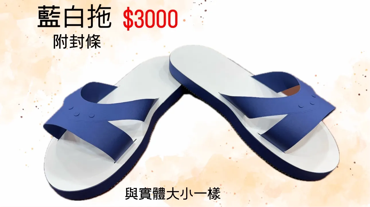 藍白拖