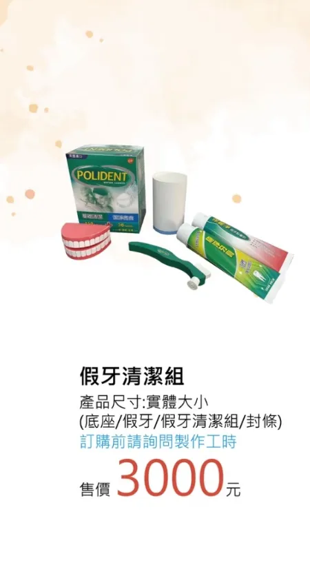 假牙清潔組