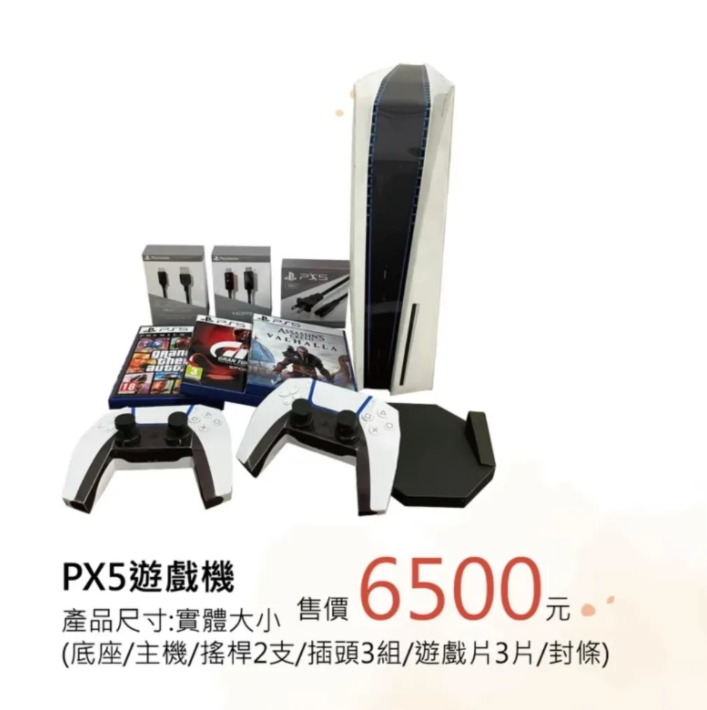 PX5遊戲機