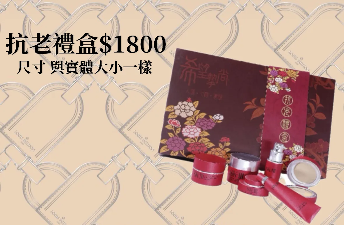 抗老禮盒