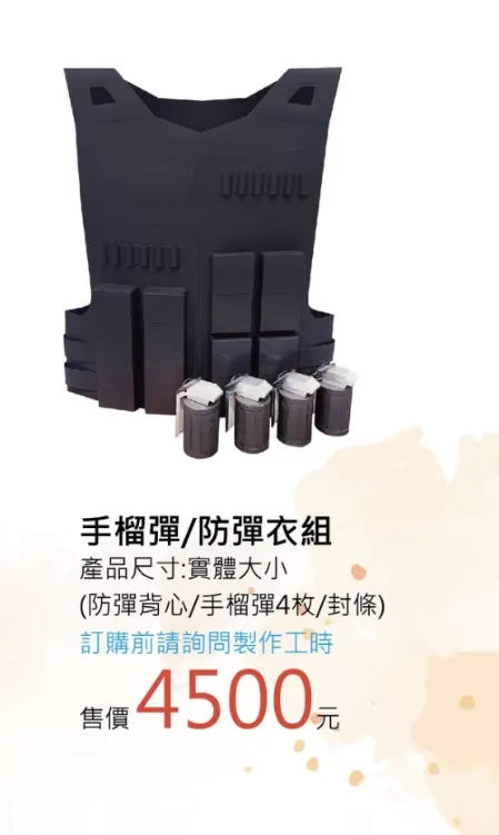手榴彈/防彈衣組