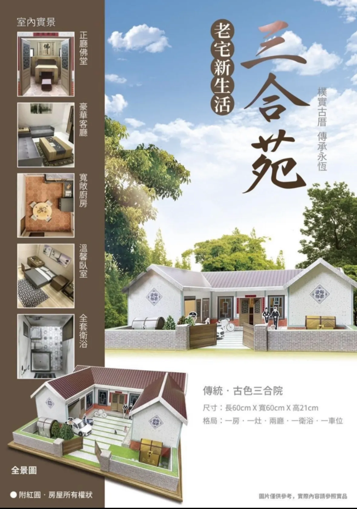 自宅適用｜三合院