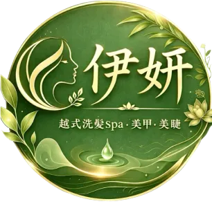 伊妍越式美學館