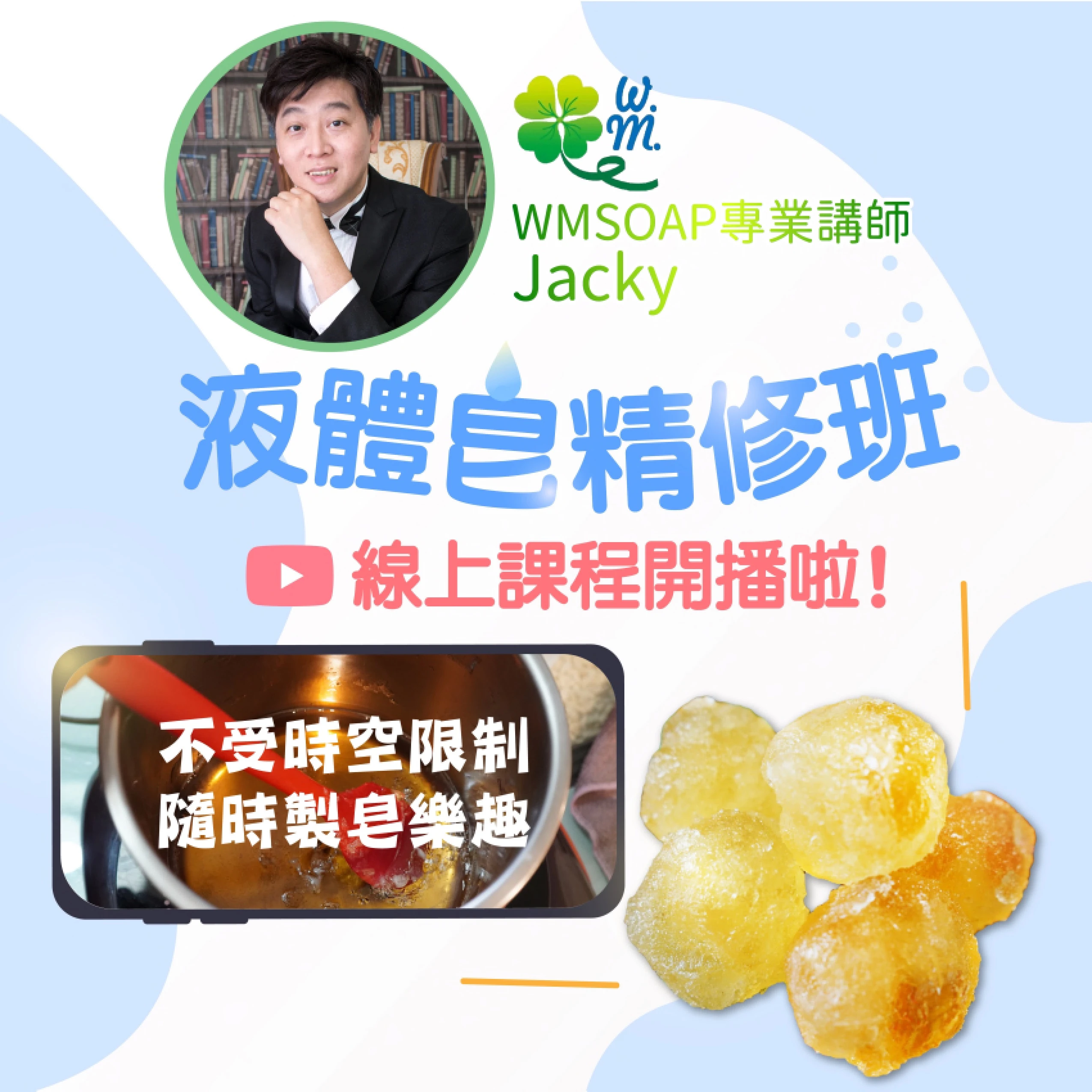 液體皂DIY課程