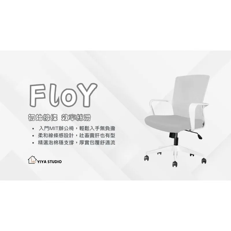 【辦公椅】FloY_初始線條 效率絲滑