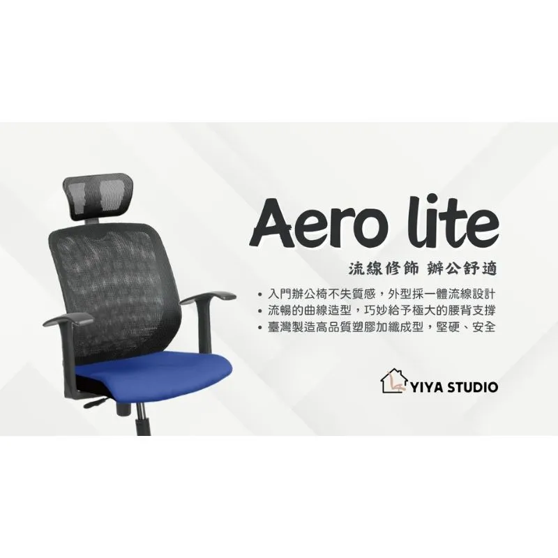 【辦公椅】Aero lite_流線修飾 辦公舒適