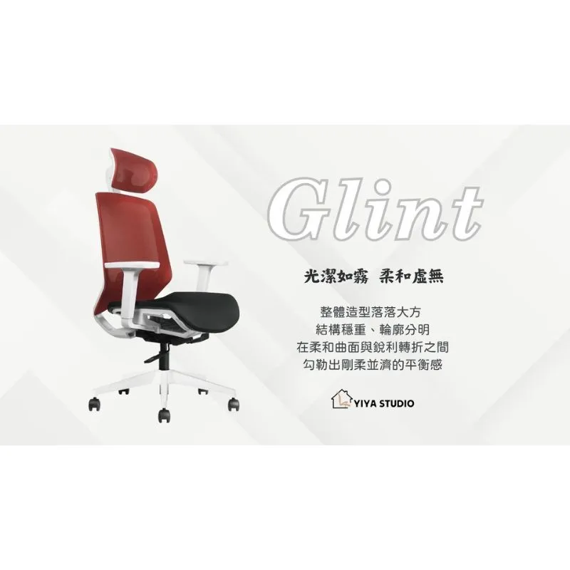 【電腦椅】Glint_光潔如霧 柔和虛無