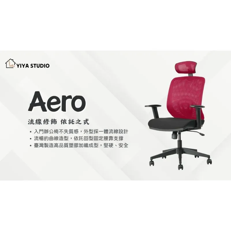 【電腦椅】Aero_流線修飾 依託之式