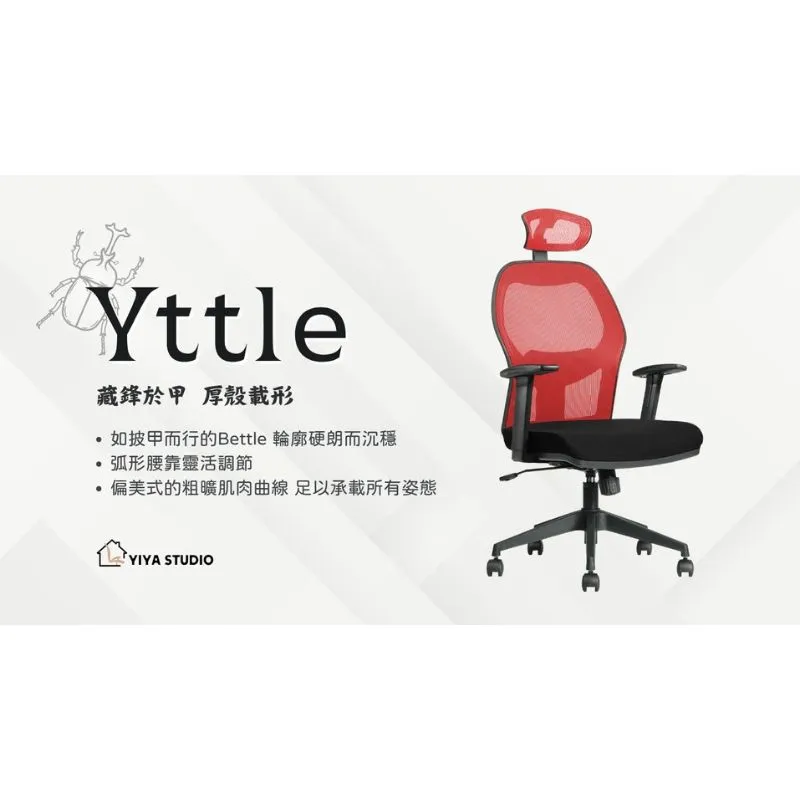 【人體工學椅】Yttle_藏鋒於甲 厚殼載形