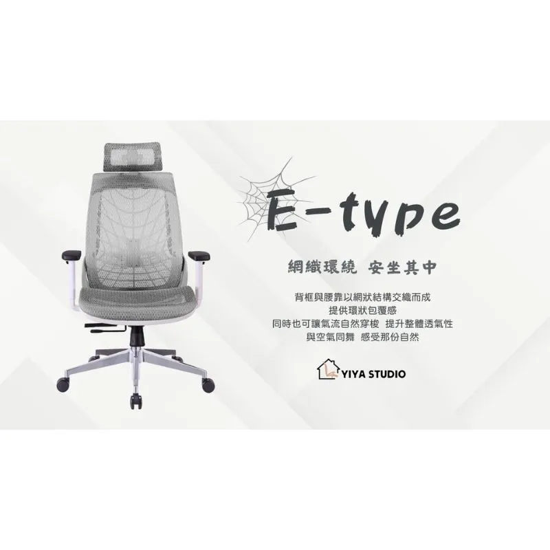 【人體工學椅】E-type_網織環繞 安坐其中