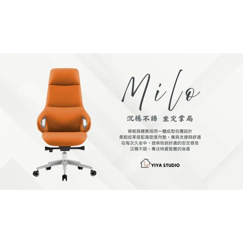 【皮椅】Milo_沉穩不語 坐定掌局